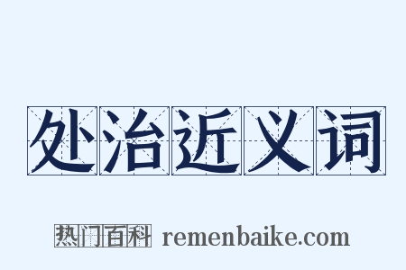 处治近义词是什么意思的图片